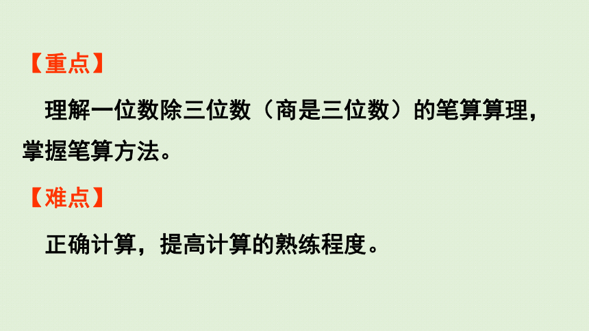 三年级下册  2.5  一位数除三位数（商是三位数）的笔算  人教版  课件（30张PPT）