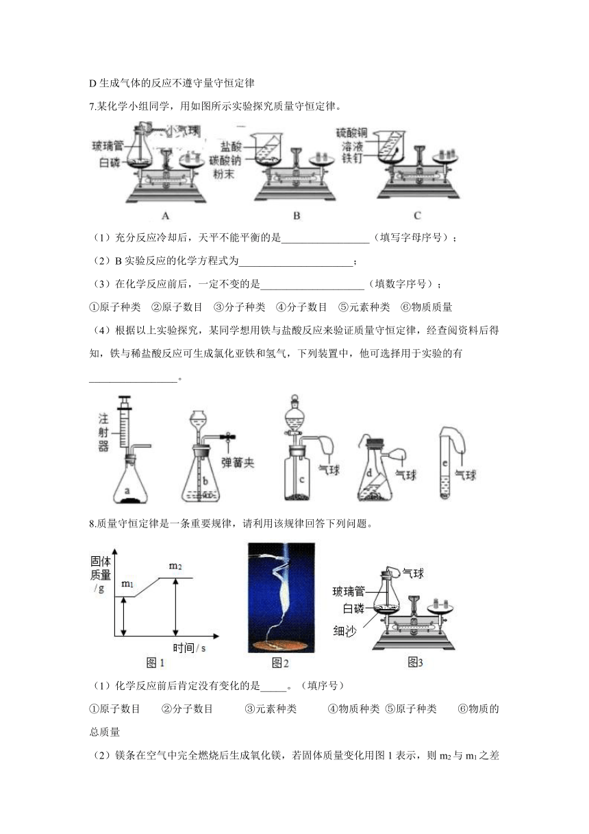 常考实验小练（5）质量守恒定律的验证-2021-2022学年九年级化学人教版上册（含解析）