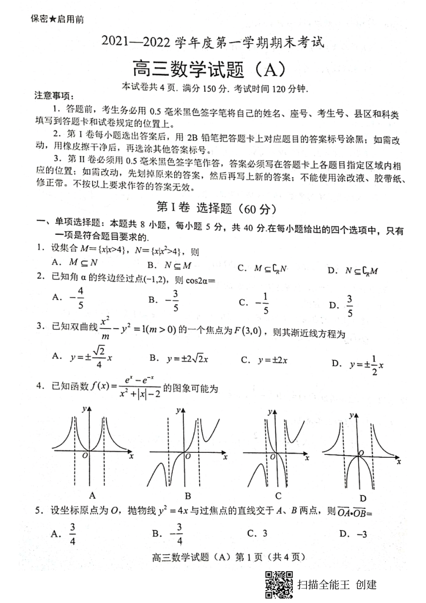 山东省菏泽市2021-2022学年高三上学期期末考试数学试题（A）（扫描版含答案）