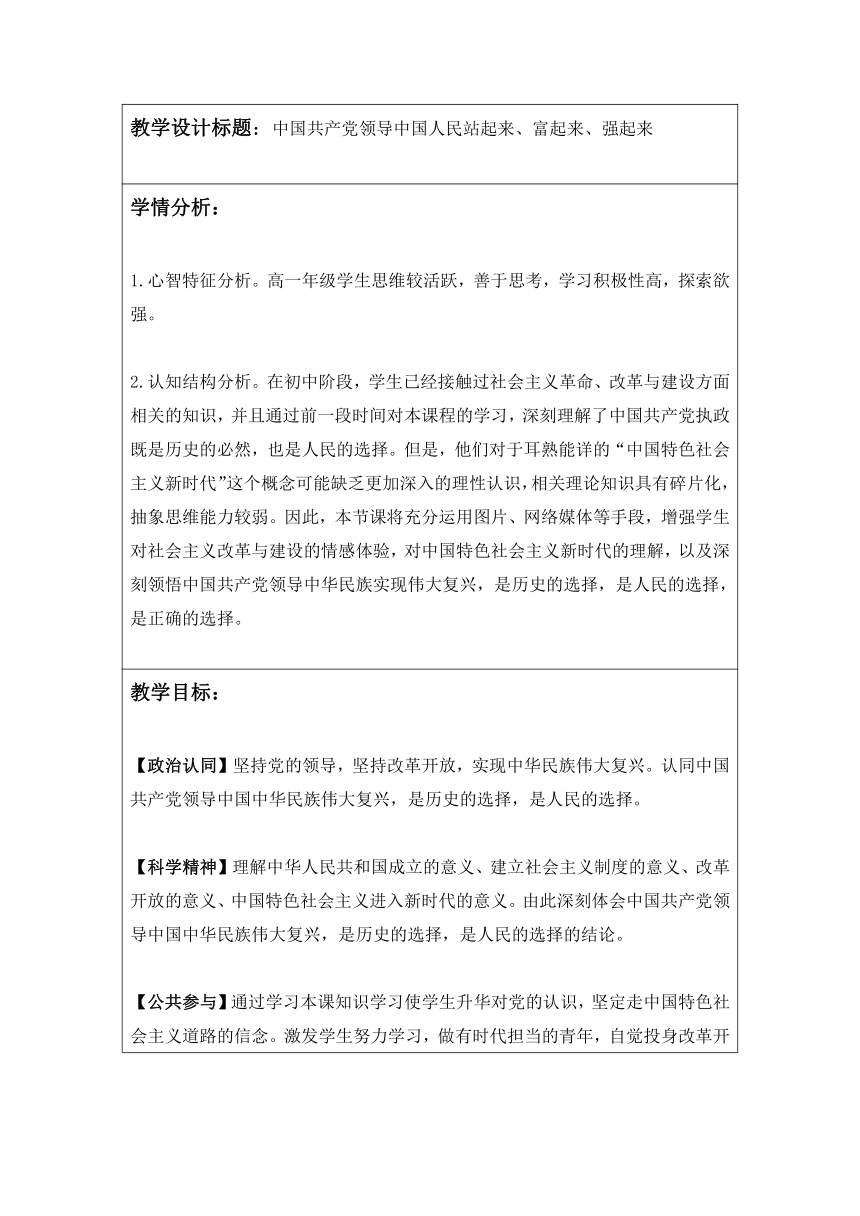 1.2中国共产党领导中国人民站起来、富起来、强起来教学设计（表格式）-2022-2023学年高中政治统编版必修三政治与法治