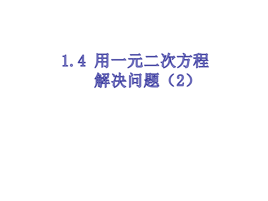 1.4用一元二次方程解决问题（2）-苏科版九年级数学上册课件（共17张ppt）