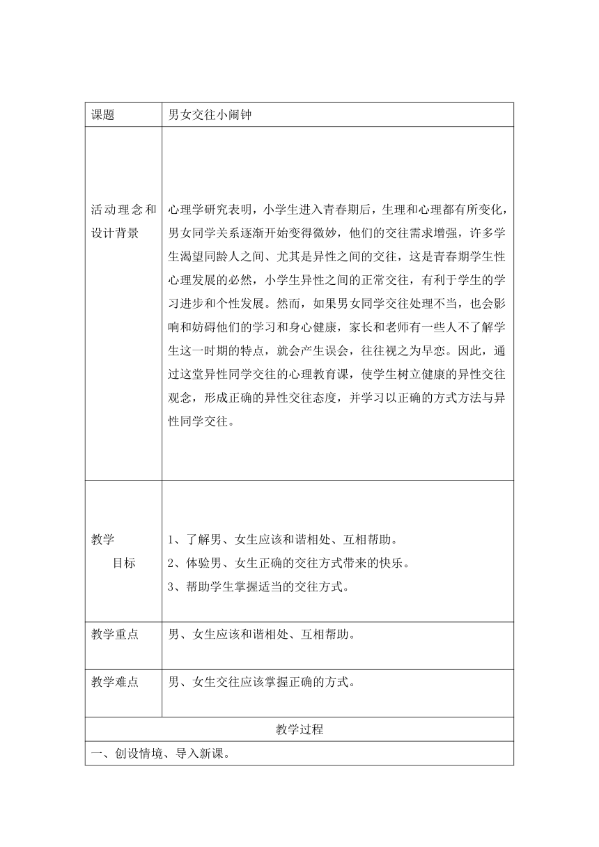 六年级下册心理健康教育教案-8男女生交往小闹钟辽大版