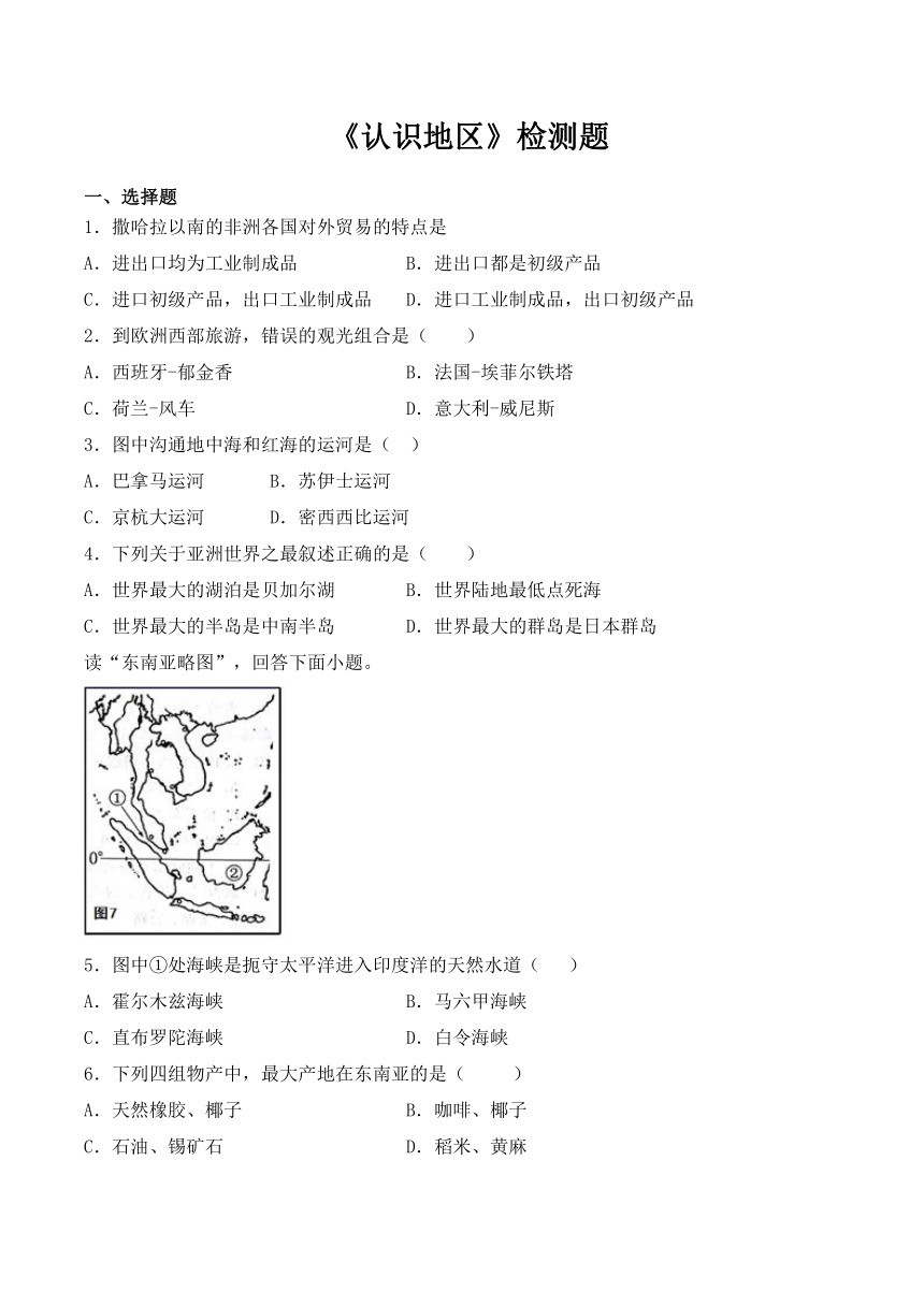 2020-2021学年仁爱版初中地理七年级下册第七章《认识地区》检测题（word含答案）