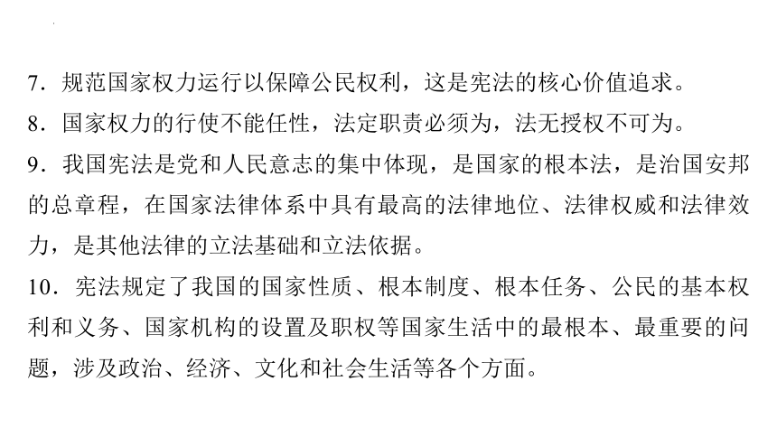 第一单元 坚持宪法至上 复习课件(共67张PPT) 统编版道德与法治八年级下册