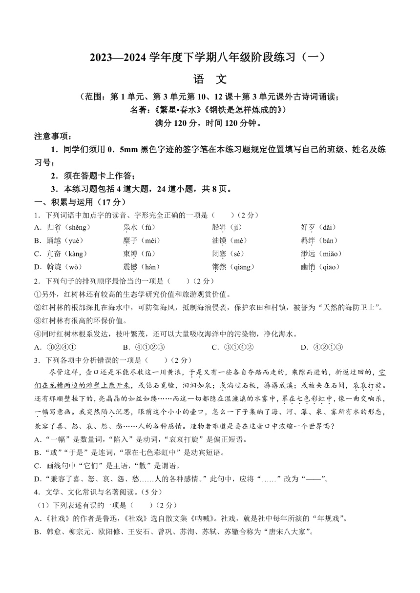 辽宁省沈阳市民办联合体2023-2024学年八年级下学期月考语文试题（含答案）