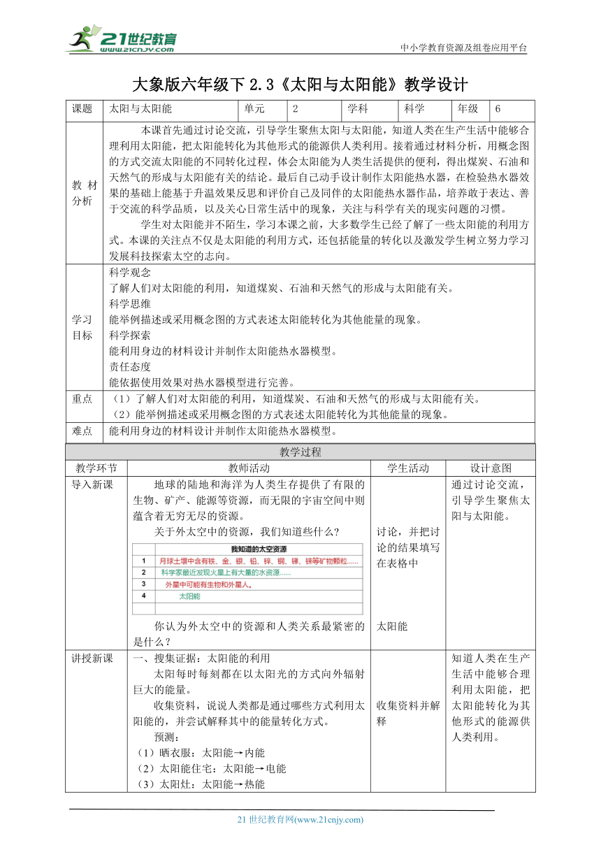 【核心素养目标】2.3《太阳与太阳能》教案