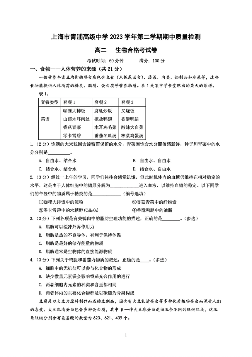 上海市青浦高级中学2023-2024学年高二下学期期中质量检测（合格考）生物学试题（PDF版含答案）