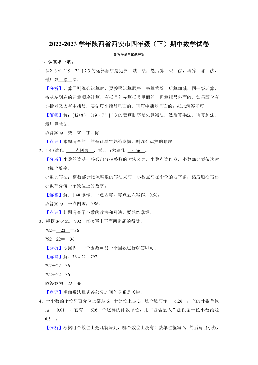 陕西省西安市2022-2023学年四年级下学期期中数学试卷（含答案）