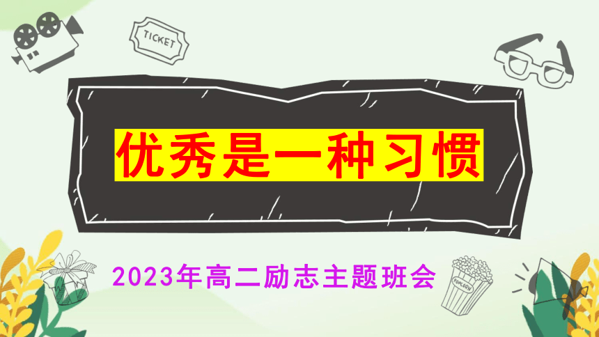 优秀是一种习惯 课件-2022-2023学年高二励志主题班会