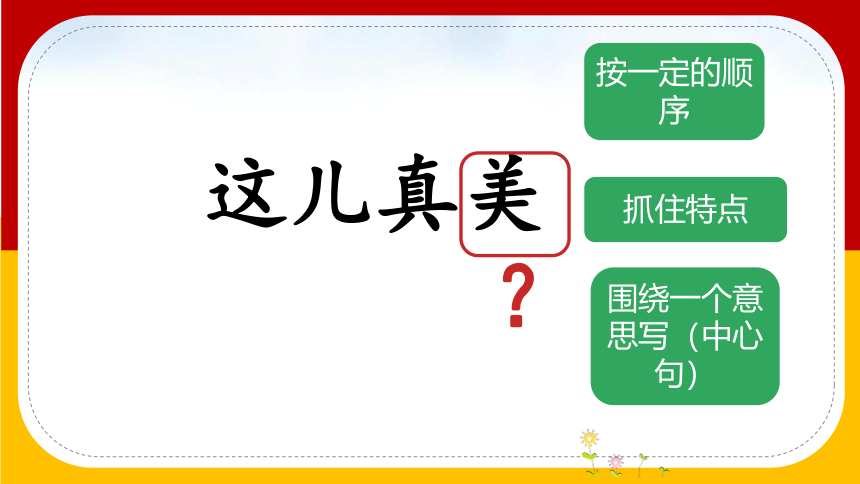 统编版三上 习作：这儿真美 微课课件 课件（希沃版+PPT图片版）