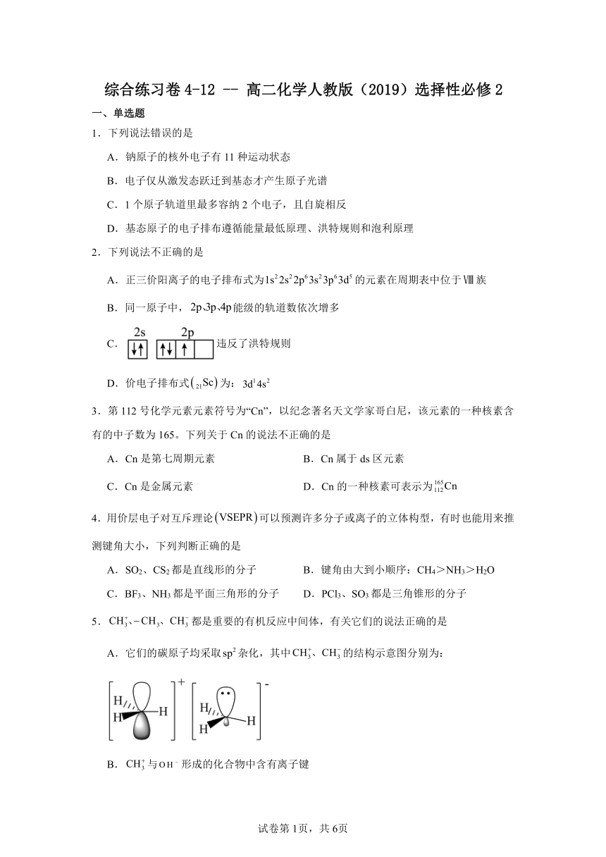 综合练习卷4-12--2023-2024学年高二化学人教版（2019）选择性必修2（含解析）