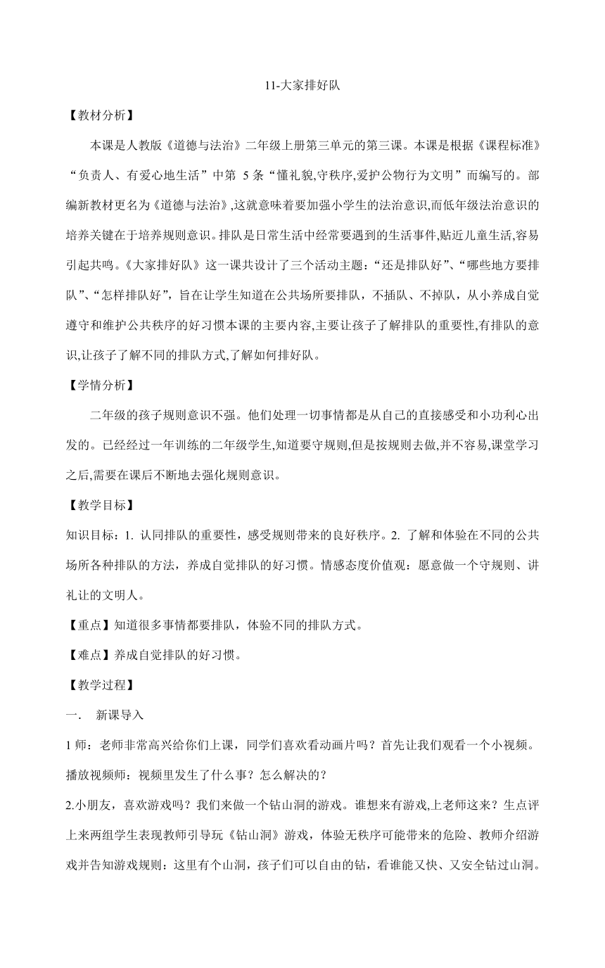 部编版二年级上册道德与法治3.11大家排好队 教案