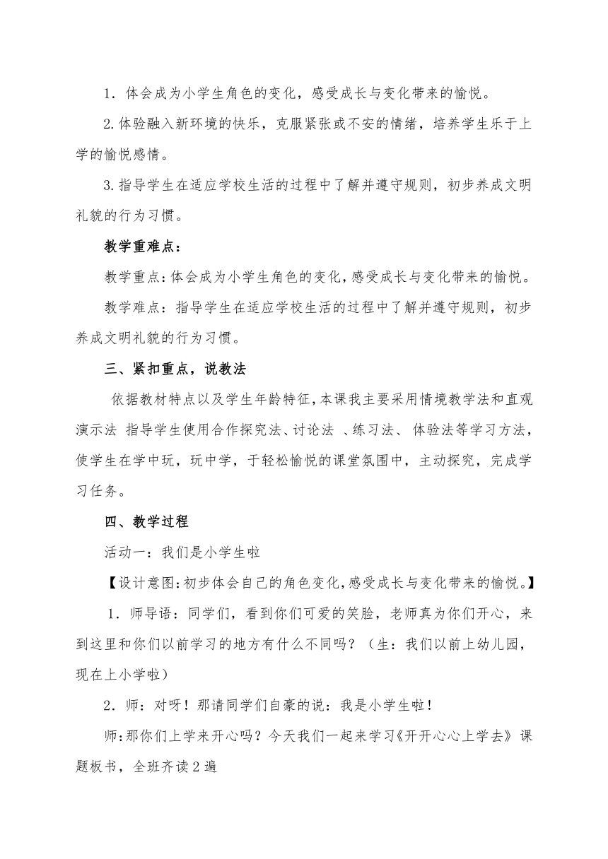 小学部编版道德与法治一年级上册1.1《 开开心心上学去》说课稿