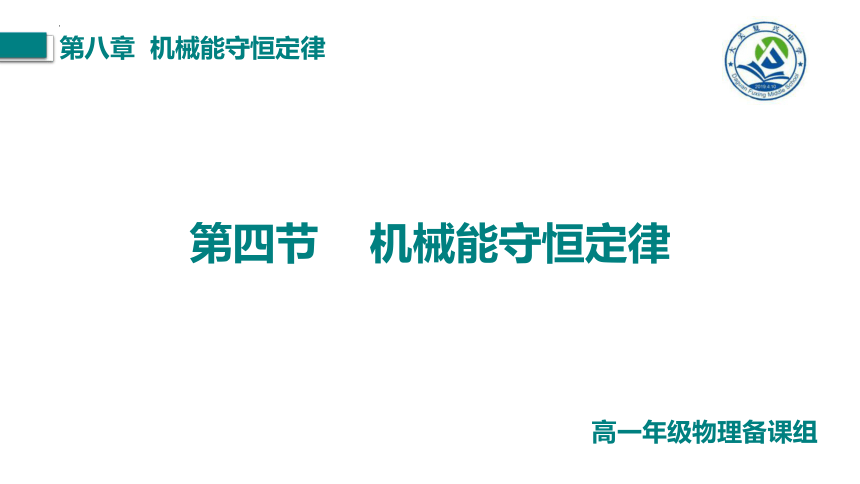 8.4 机械能守恒定律 课件（19张PPT）高一下学期物理人教版（2019）必修第二册