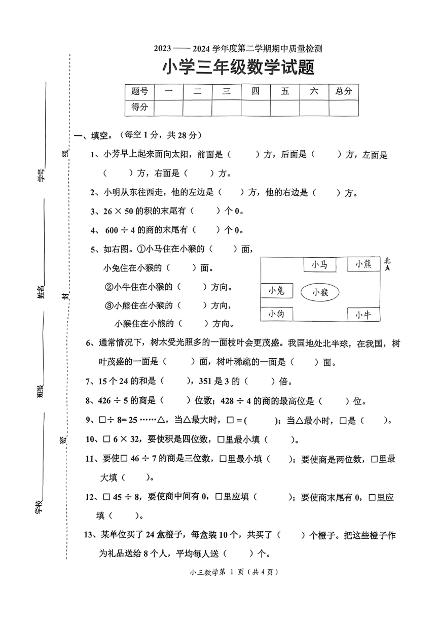 山东省菏泽市单县2023-2024学年三年级下册数学期中试卷 青岛版（图片版 无答案）