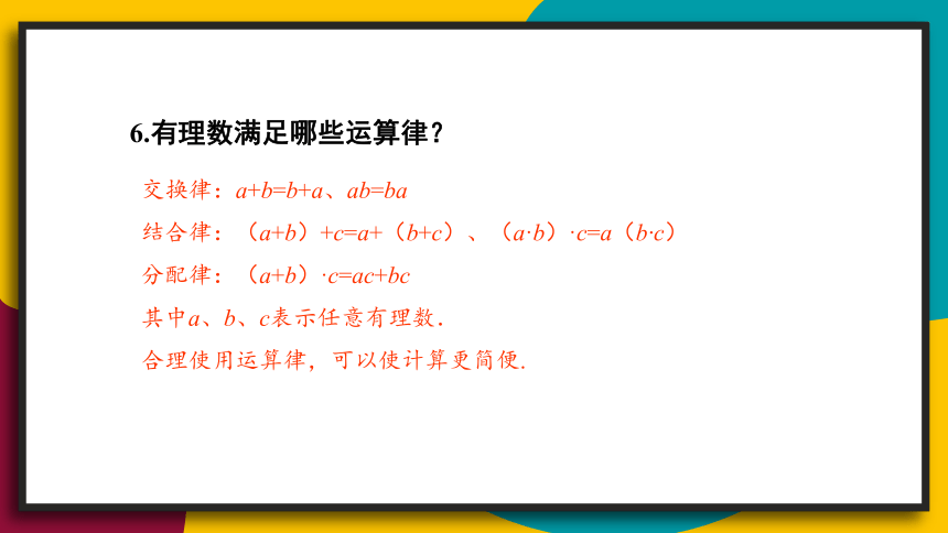 七年级上册地数学课件-第2章 有理数 单元复习 华师大版（共43张ppt）