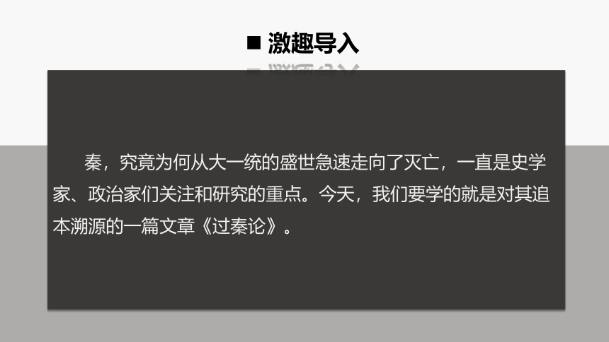 11.1《过秦论》 课件(共47张PPT) --统编版高中语文选择性必修中册