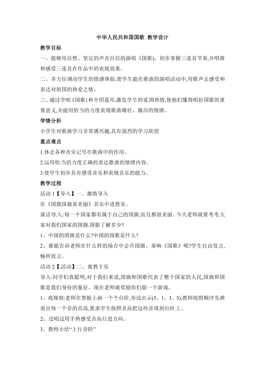 一年级上册音乐教案-第二单元 我爱家乡，我爱祖国-中华人民共和国国歌