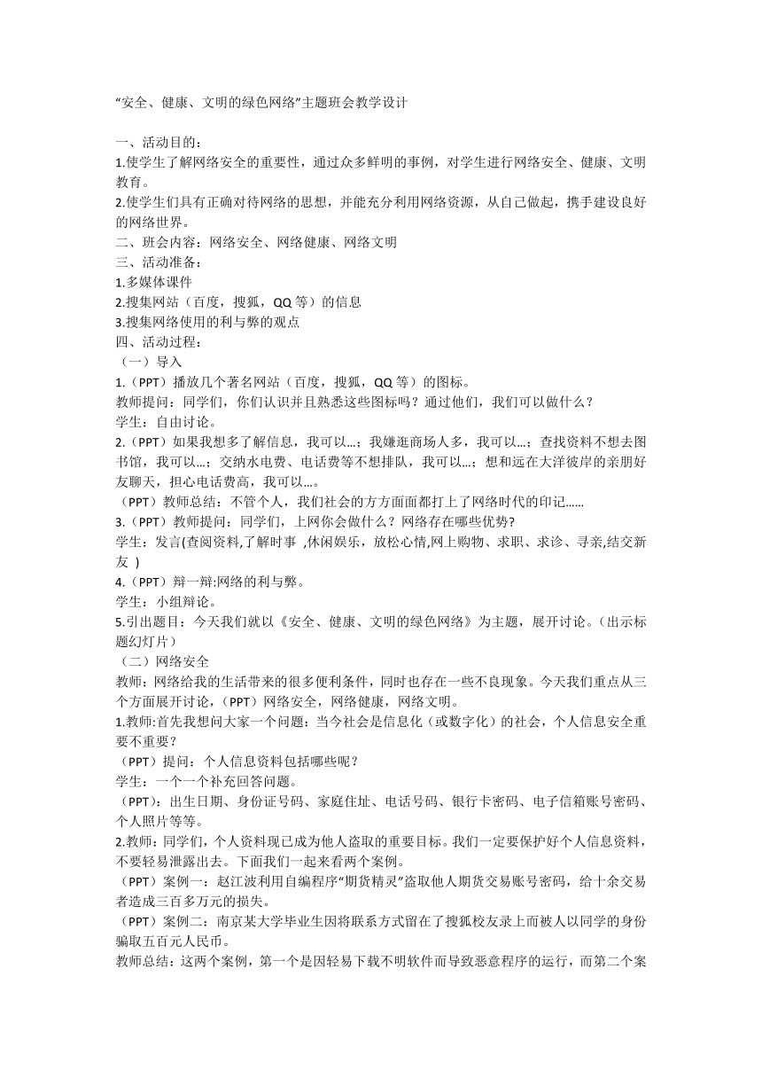 “安全、健康、文明的绿色网络”主题班会教学设计