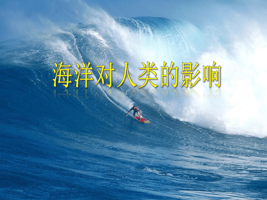 2.1.2 海洋对人类的影响课件