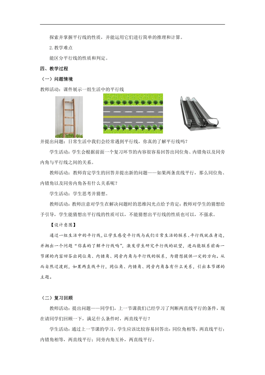 北师大版七年级数学下册2.3.1平行线的性质探究  教学设计