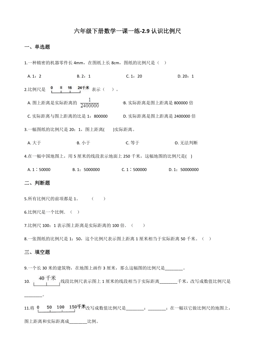 六年级下册数学一课一练-2.9认识比例尺 浙教版（含答案）