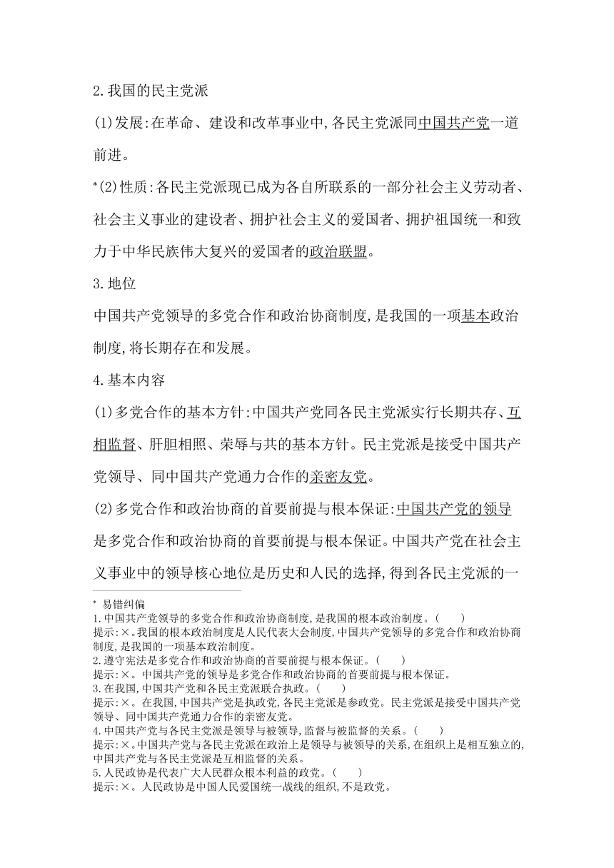 统编版（2019）高中思想政治必修3第六课第一框中国共产党领导的多党合作和政治协商制度学案（含答案）