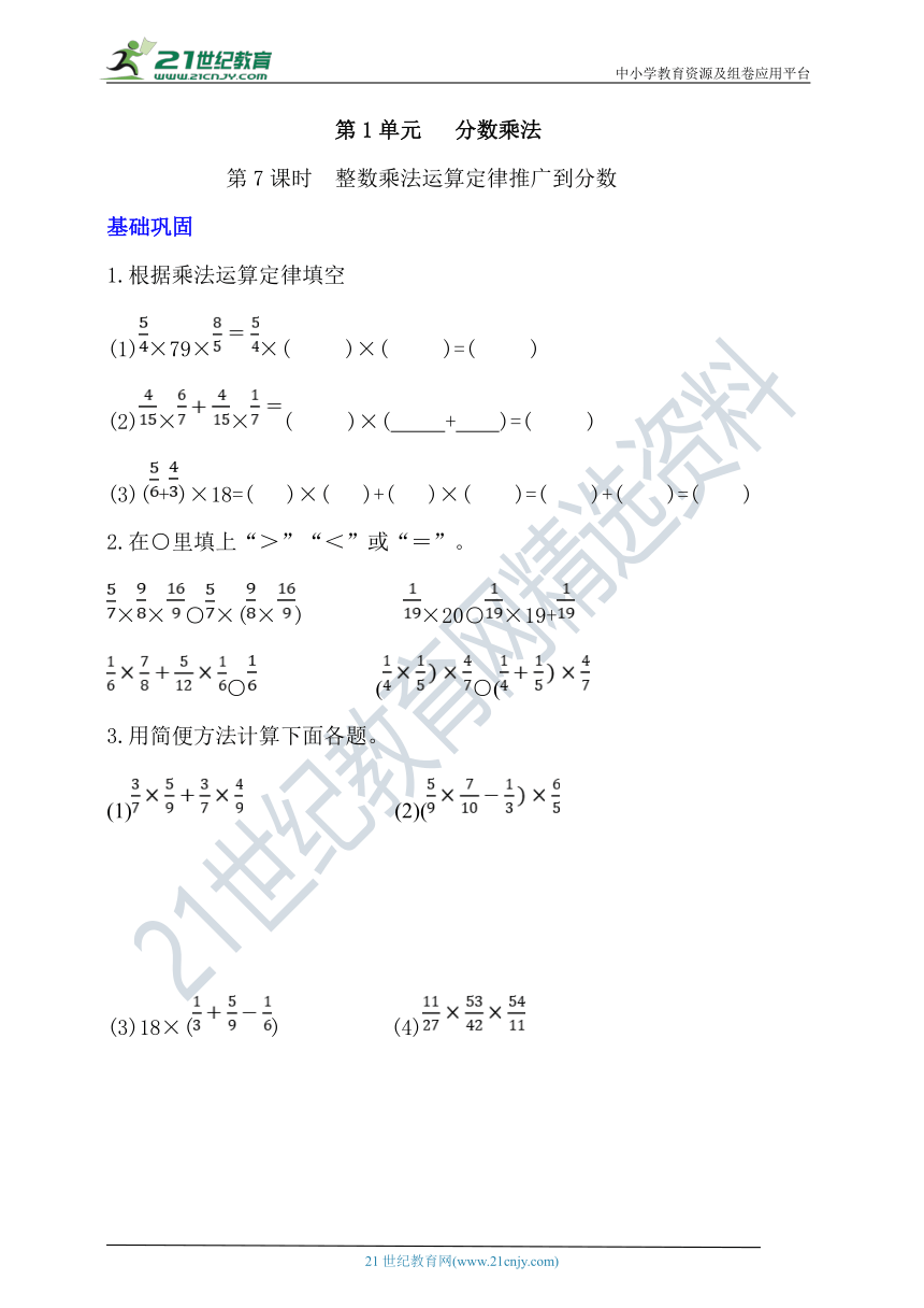 人教版 六年级数学上册1.7 整数乘法运算定律推广到分数 同步练习（含答案）
