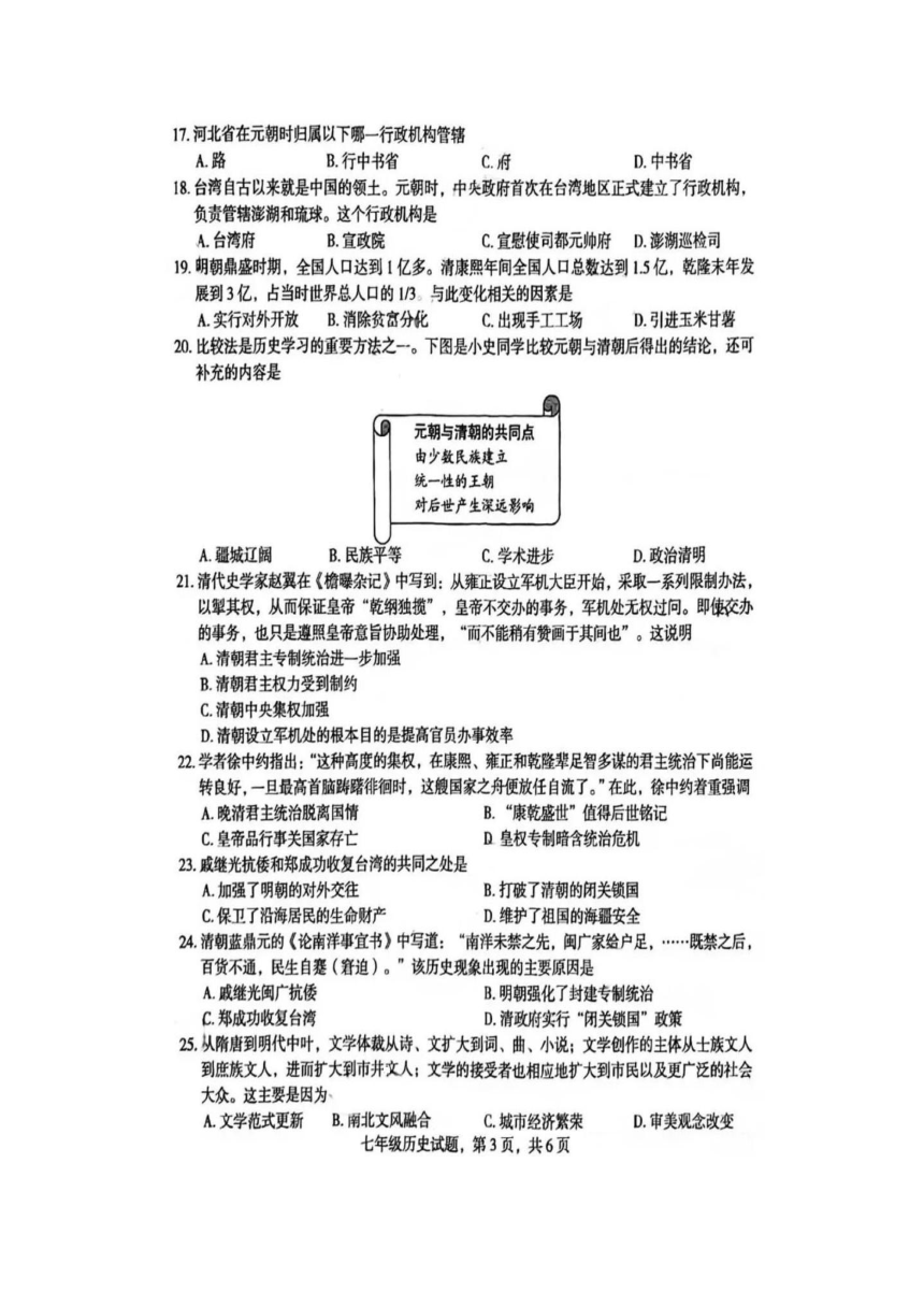 河北省石家庄裕华区2022-2023学年七年级下册期末历史试卷(图片版无答案）