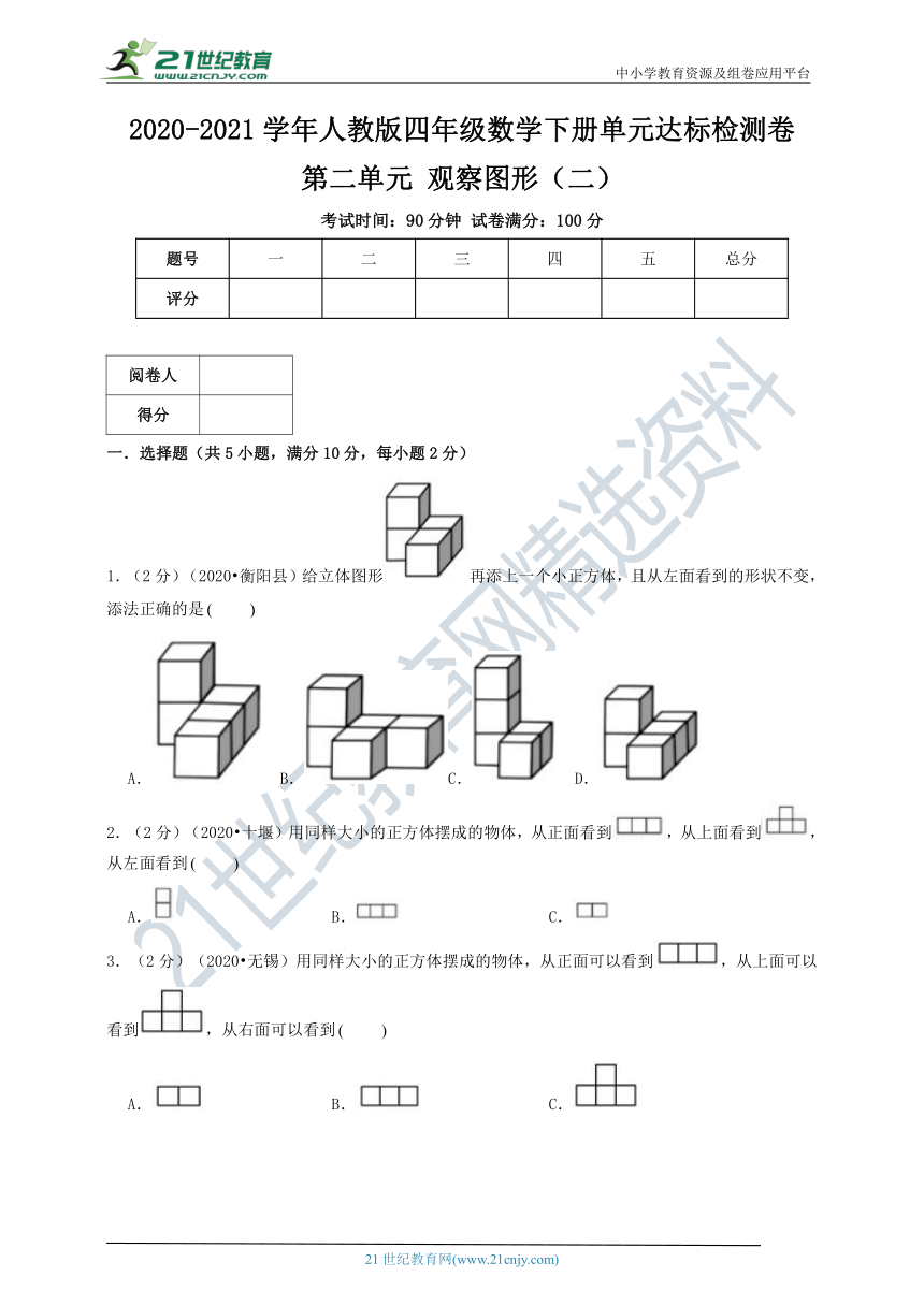 【开学摸底考03】第二单元 观察图形（二）—2020-2021学年人教版四年级数学下册单元达标检测卷（含解析）.doc