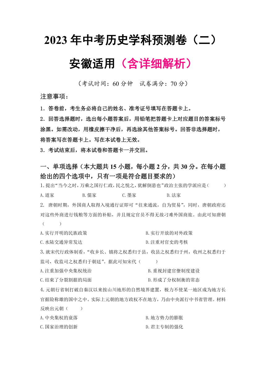 2023安徽中考历史学科预测卷一（含解析）