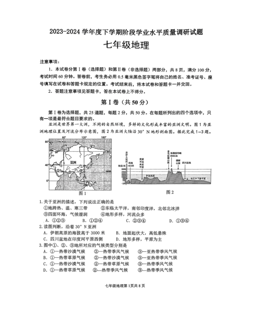 山东省临沂市河东区2023-2024学年七年级下学期期中地理试题（图片版无答案）