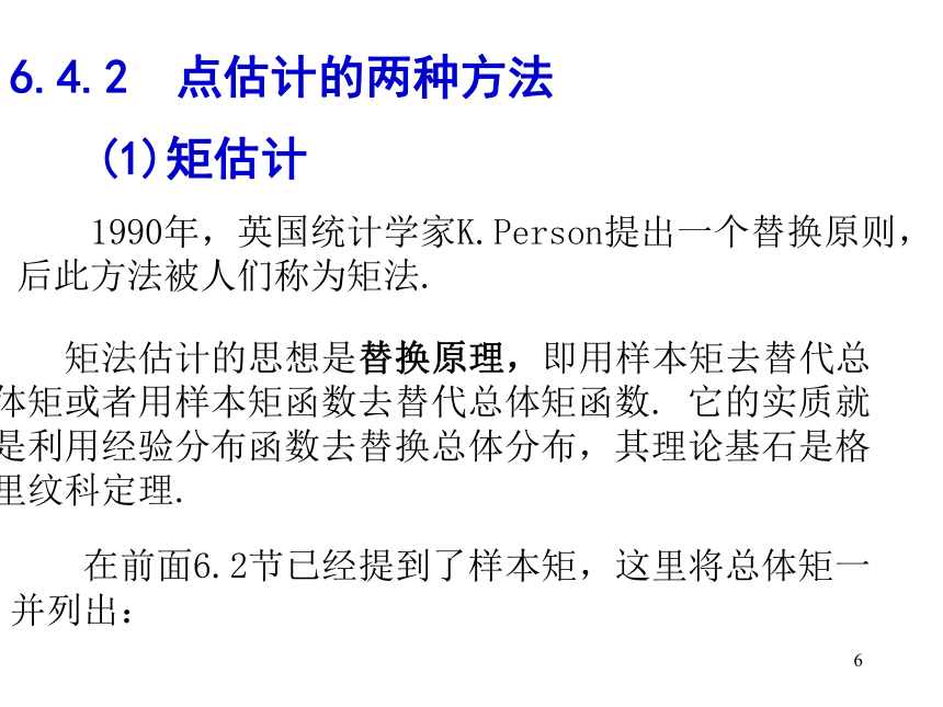 §6.4 参数估计 课件(共21张PPT)- 《概率论与数理统计》同步教学（重庆大学版）