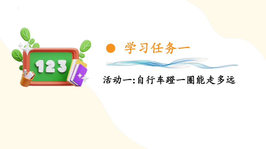 六年级下册-自行车里的数学（教学课件）六年级数学下册人教版(共30张PPT)