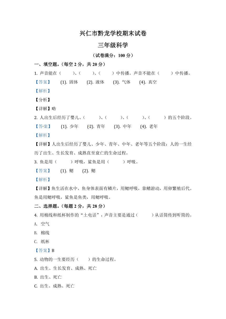 贵州省兴仁市真武山街道办事处黔龙学校科学三年级上册期末考试 大象版（含解析）