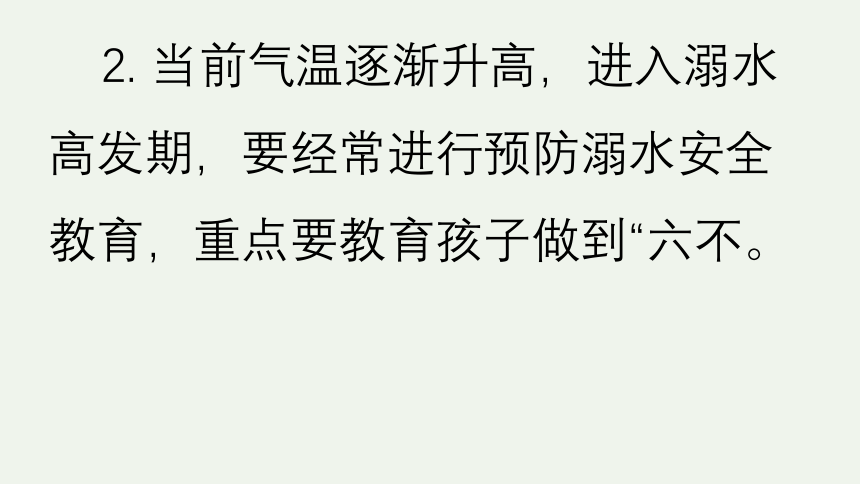 周末——防溺水、交通安全 课件(共16张PPT)