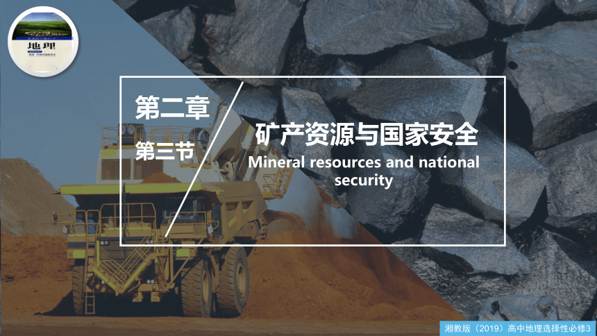2.3 矿产资源与国家安全（共50张ppt）