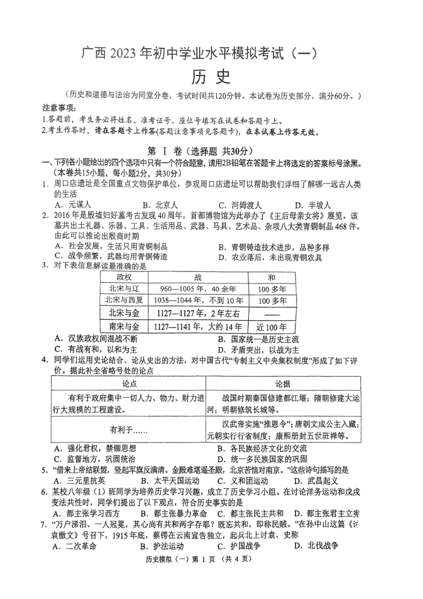 广西2023年初中学业水平模拟考试（一)历史试卷（PDF版  无答案）