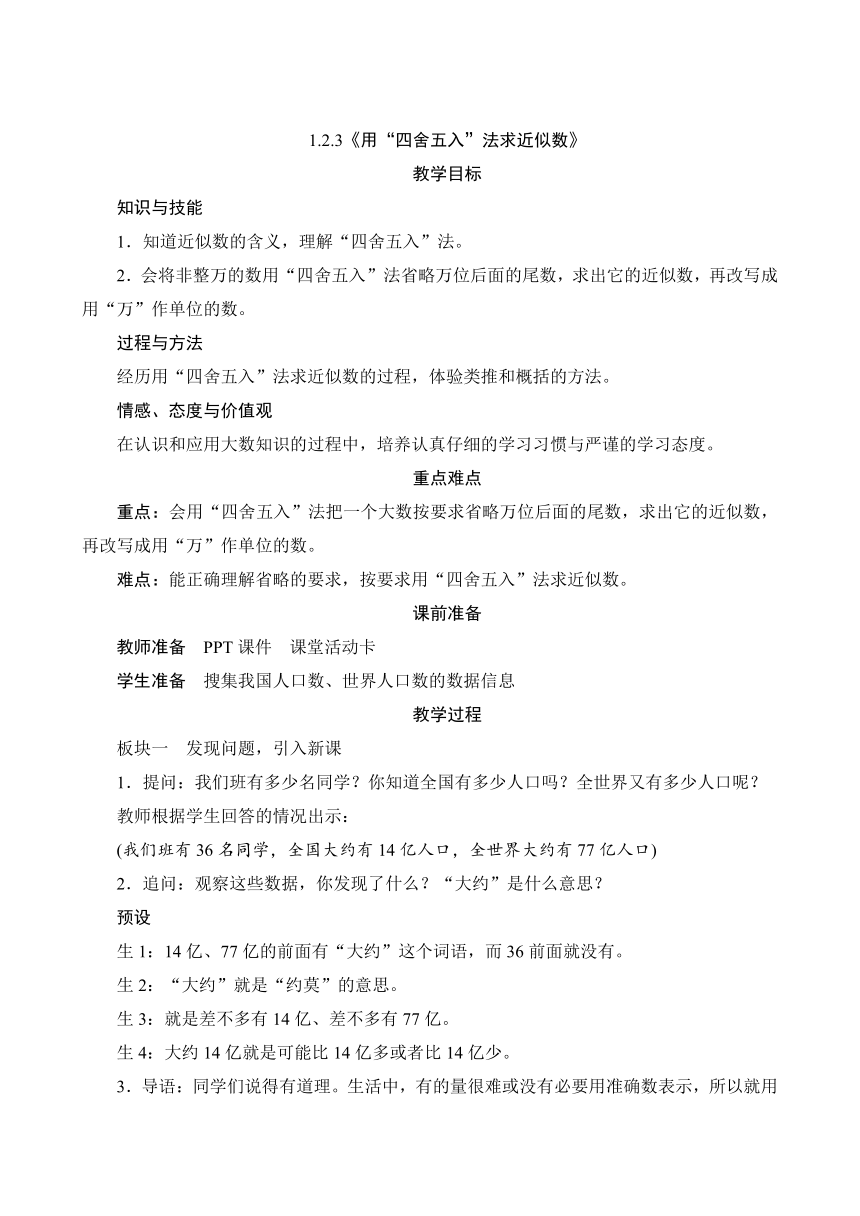 人教版 四年级上册1.2.3《用“四舍五入”法求近似数》教案（含反思）