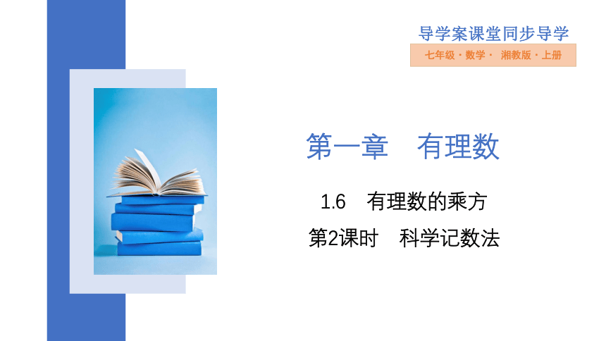 2022—2023学年湘教版数学七年级上册  1.6  第2课时 科学记数法  课件（共30张PPT）　