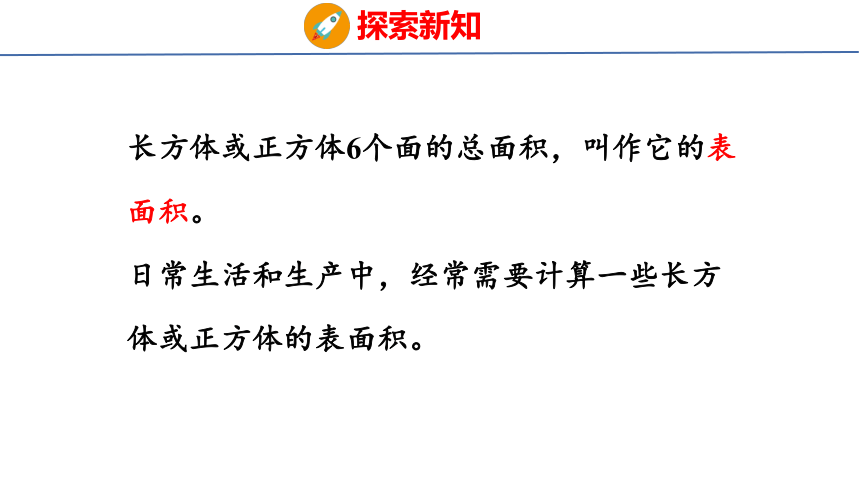 (2023春)人教版五年级数学下册 第3课时  长方体和正方体的表面积（课件）(共32张PPT)