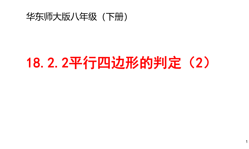 华东师大版八年级下册18.2.2平行四边形的判定（2）课件（16张PPT）