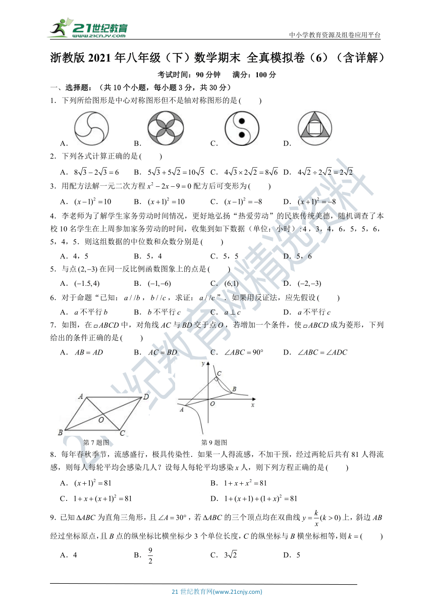 浙教版2021年八年级（下）数学期末全真模拟卷（6）（含详解）