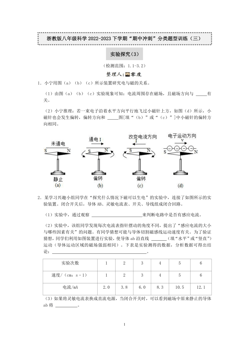 浙教版八年级科学2022-2023学年下学期“期中冲刺”分类题型训练（三）：实验探究（3）【word，含答案】