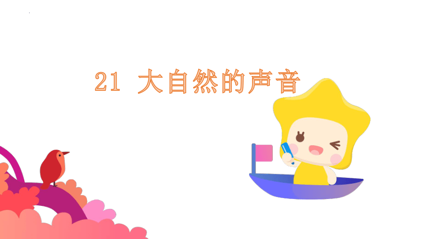 21 大自然的声音 课件(共24张PPT)