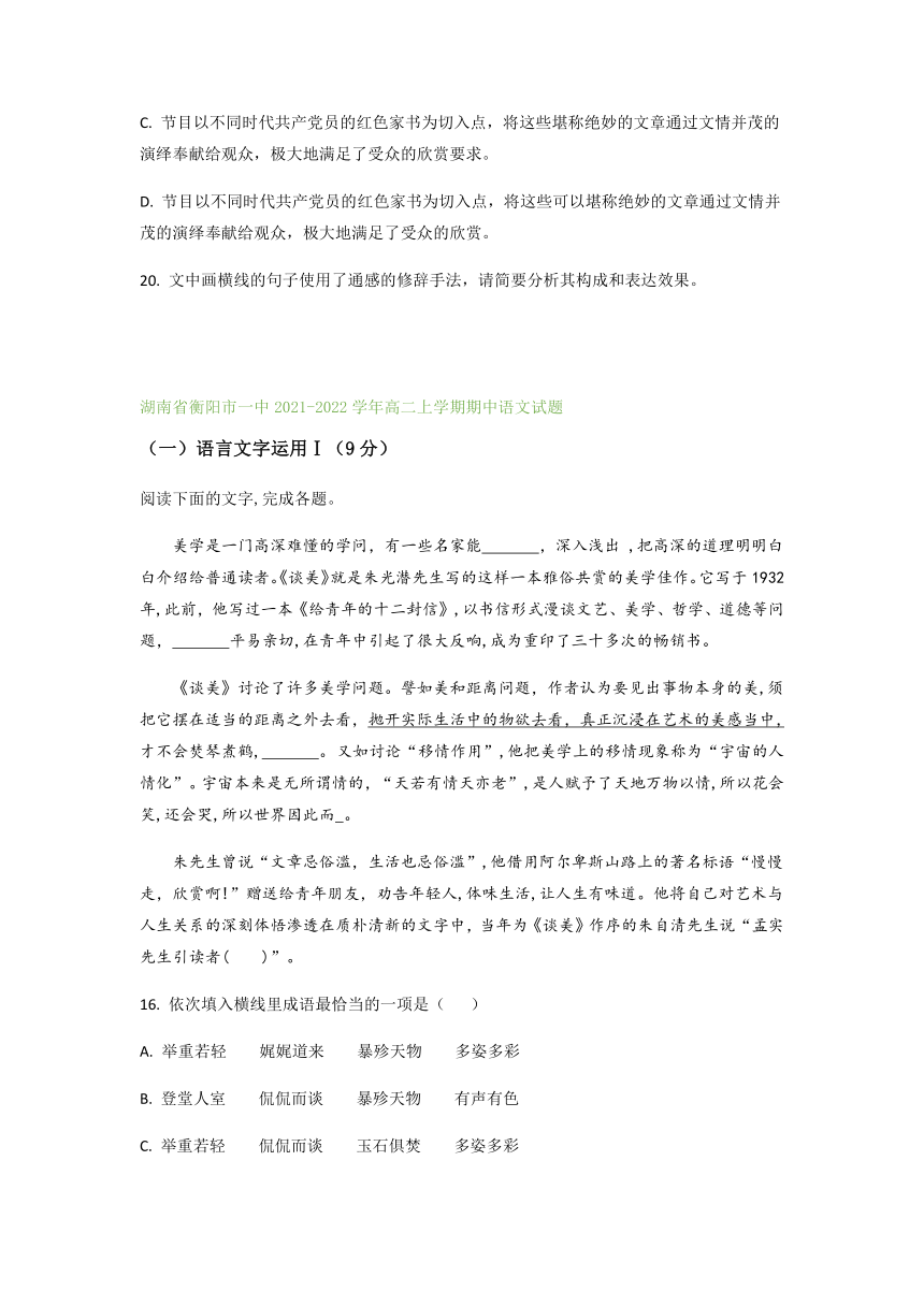 湖南省部分地区2021-2022学年高二上学期期中语文试题精选汇编：语言文字运用专题（含答案）