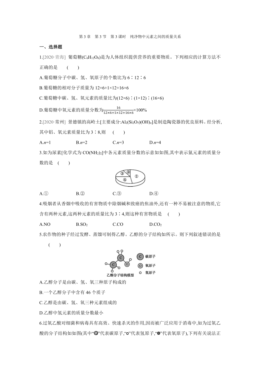 沪教版（全国）化学九年级上册课课练：3.3　第3课时　纯净物中元素之间的质量关系（word版有答案）