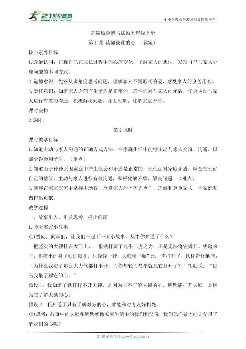 部编版道德与法治五年级下册第1课 读懂彼此的心 第2课时(教案)