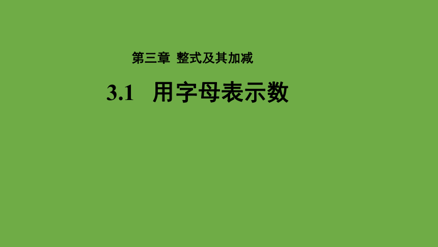 3.1用字母表示数 课件(共28张PPT)  北师大版数学 七年级上册