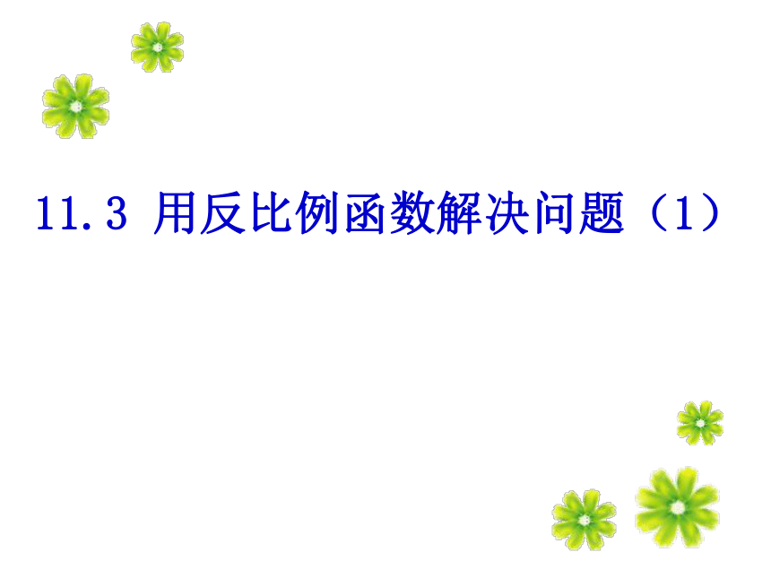 苏科版八年级下册数学11.3 用反比例函数解决问题（1）课件(共13张PPT)